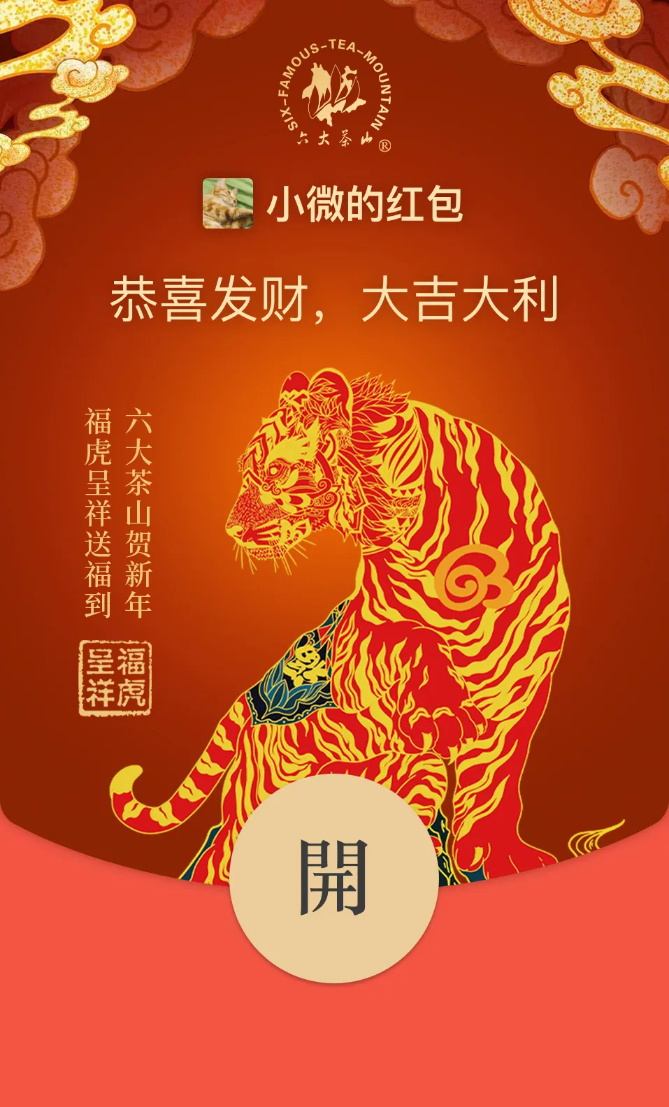 六大茶山限定新年好禮，解鎖虎年新玩法