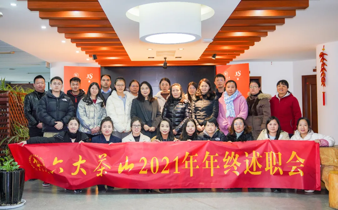 六大茶山2021年終述職圓滿完成，共迎百年榮耀&middot;雙十加冕的2022年